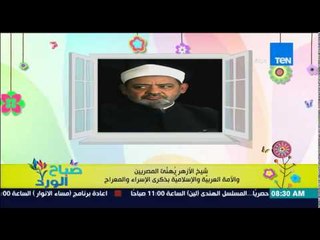 صباح الورد - شيخ الأزهر يهنئ المصريين والأمة العربية والإسلامية بذكرى الإسراء والمعراج