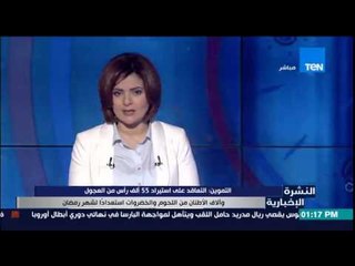 النشرة الإخبارية - التموين : التعاقد على إستيراد 55 ألف رأس من العجول وآلاف الأطنان من اللحوم