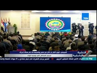 النشرة الإخبارية - السيسى : قوة الشر لن تنال من مصر وشعبها مادام هناك إدراك لحجم المخاطر فى البلاد