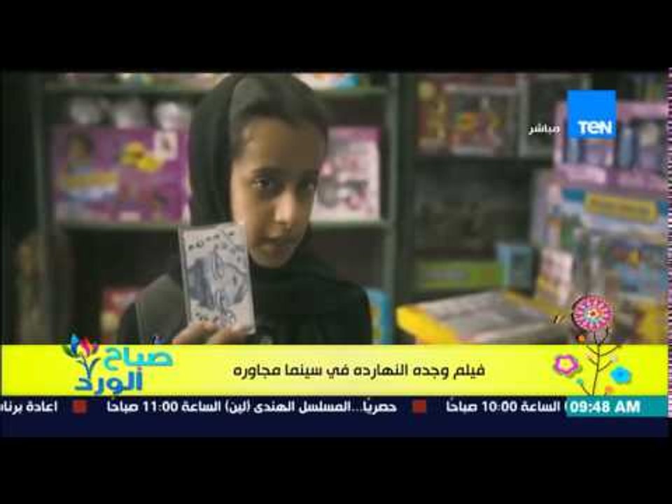 صباح الورد - فقرة هنروح فين إنهاردة - يعرض فيلم "وجده" اليوم بسينما مجاورة وهو أول فيلم روائى طويل