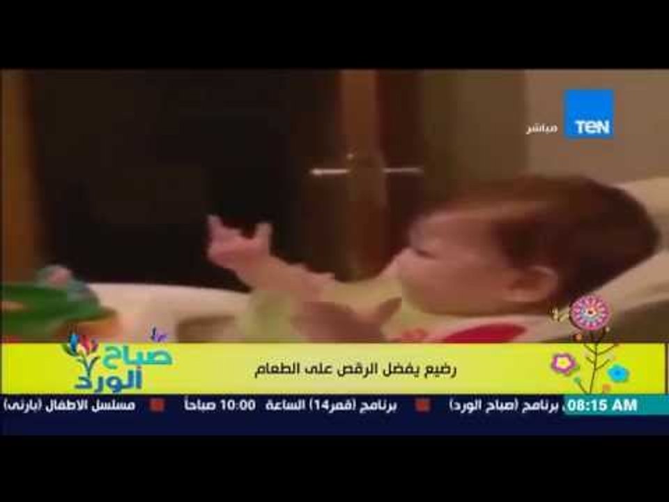 صباح الورد - فيديو جميل لطفل يفضل الرقص على الأكل