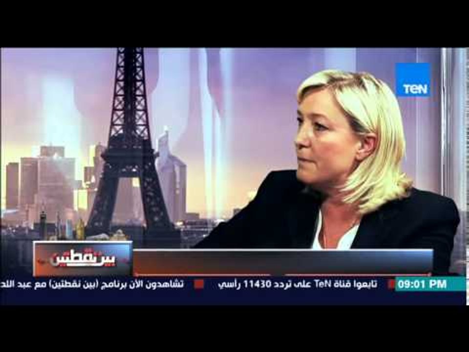بين نقطتين - ماذا قالت مارين لوبان رئيس الجبهة الوطنية الفرنسية عن خطابات الرئيس السيسي