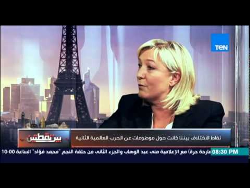 بين نقطتين - حلقة الجمعة 15-5-2015 لقاء مع مارين لوبان زعيمة الجبهة الوطنية بفرنسا