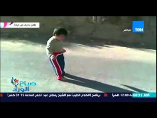 صباح الورد - حالة من الخوف والبكاء الشديدة تسيطر على طفل يشاهد "خياله" لاول مرة