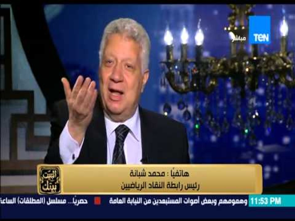البيت بيتك - مشادة كلامية لـ مرتضى منصور وشبانة...