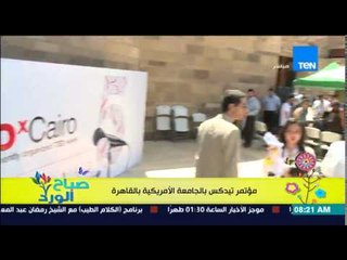 صباح الورد - اقيم مؤتمر تيدكس بالجامعة الأمريكية بالقاهرة للحديث عن التجارب الذاتية المٌهلمة