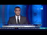 النشرة الإخبارية - محلب يكلف المستشار إبراهيم الهنيدي بوزارة العدل حتى الإستقرار على وزير جديد