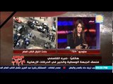 مصر تحارب الإرهاب - خبير الحركات الإرهابية يكشف من وراء اغتيال النائب العام ويؤكد بحدوث اغتيالات