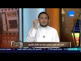 الكلام الطيب - الشيخ رمضان يحكى تفاصيل مواقف الرسول 