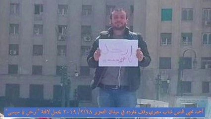 شاب واحد فضح السيسى: أحمد محيى الدين يواصل تحدى العسكر بعد اعتقاله