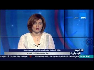 النشرة الإخبارية - وزارة الداخلية : إصابة شخص أثناء تصنيعه قنبلة داخل منزله بمنطقة دار السلام