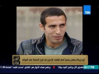 البيت بيتك - كابتن أبو تريكة يطعن رسمياً أمام القضاء الإداري ضد قرار التحفظ على أمواله