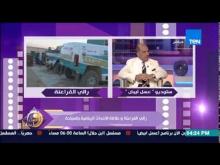 عسل ابيض - اللواء محمد هريدى يكشف اراء المتسابقين فى تنظيم مصر لحدث عالمى مثل "رالي الفراعنة"