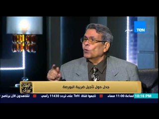 البيت بيتك - الإعلامي عمرو عبد الحميد ورامي رضوان ولقاء .. جدل حول تأجيل ضريبة البورصة
