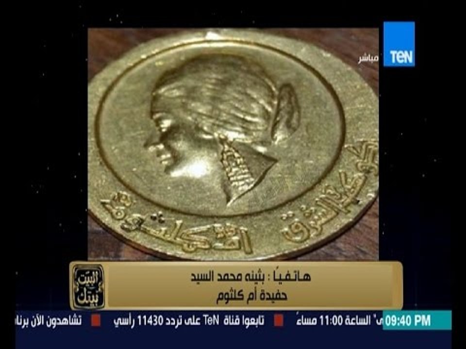 البيت بيتك - كوكب الشرق أم كلثوم | حقيقة هدم منزل الست أم كلثوم بالسنبلاوين وبيع قلادتها التاريخية