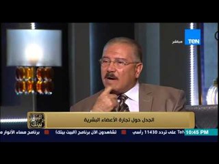 البيت بيتك - الإعلامية إنجي أنور ولقاء لمناقشة .. الجدل حول تجارة الأعضاء البشرية في مصر