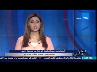 النشرة الإخبارية - أوباما يجدد دعمه للحكومة العراقية فى مواجهة تنظيم داعش الإرهابى
