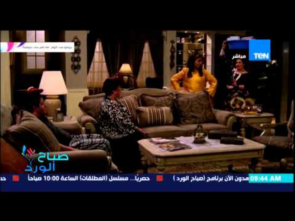 صباح الورد - طريقة إنسحاب أحمد الفيشاوى من مسلسل لما تامر ساب شوقية المقرر عرضه حصرياً على TEN