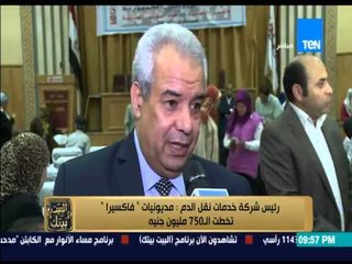 البيت بيتك - رئيس شركة خدمات نقل الدم  : مديونيات  " فاكسيرا " تخطت الـ 750 مليون جنيه