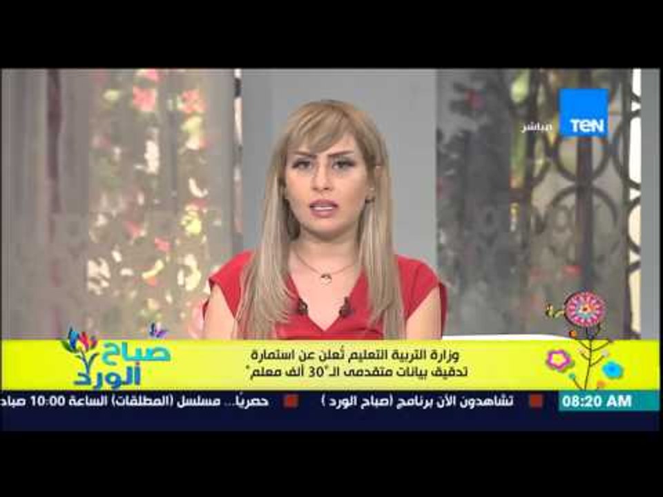 صباح الورد - وزارة التربية والتعليم تعلن عن إستمارة تدقيق بيانات متقدمي "الـ 30 ألف معلم"