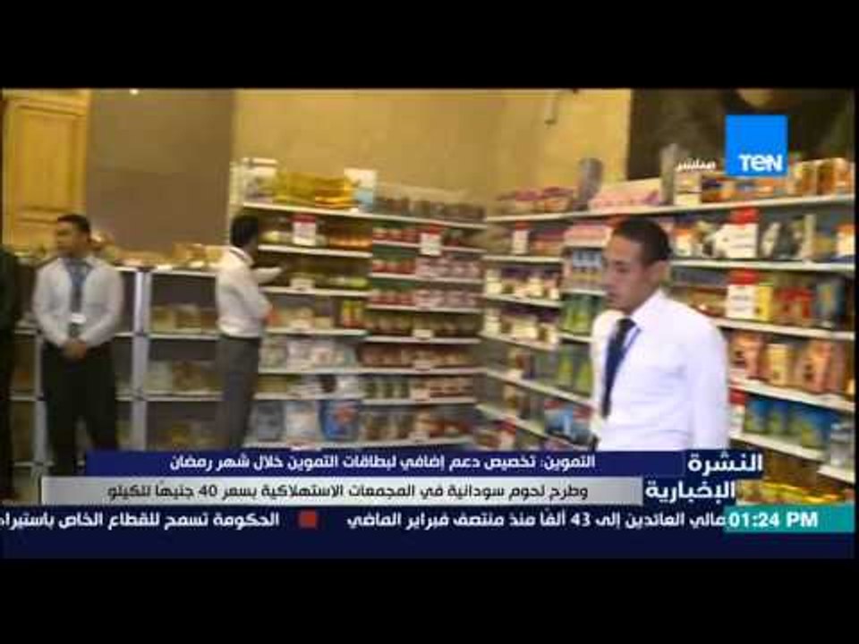 النشرة الإخبارية - التموين : تخصيص دعم إضافي لبطاقات التموين خلال شهر رمضان الكريم