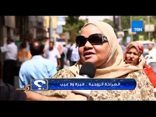 5 موووواه - الصراحة الزوجية راى الشارع المصرى وهل هى ميزة او عيب ؟