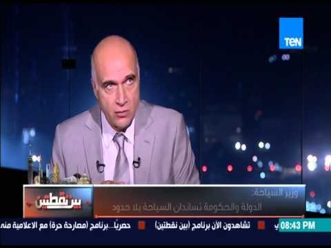 بين نقطتين - وزير السياحة : الحكومة تساند السياحة بلا حدود ولدينا مشكلات كبيرة نعمل على حلها