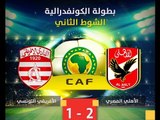 الشوط الثانى من مباراة الأهلى والافريقى التونسى 2 / 1 فى دور الـ 16 الكونفدرالية الافريقية