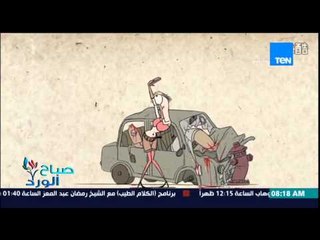 صباح الورد - فيلم كرتونى  طريف يكشف كيف دمرت الهواتف المحمولة حياتنا لدرجة إرتكاب الجرائم