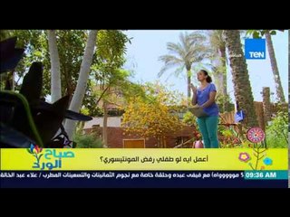 صباح الورد - فقرة مونتيسورى مع مروة رخا - أعمل إيه لو طفلي رفض المونتيسورى