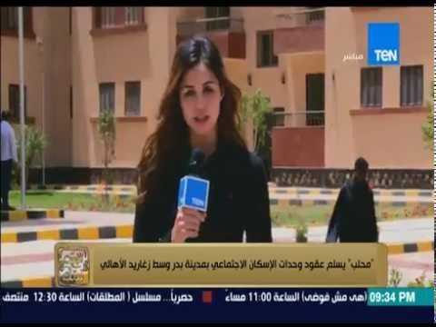 البيت بيتك - محلب يسلم عقود وحدات الإسكان الإجتماعي بمدينة بدر وسط زغاريد الأهالي