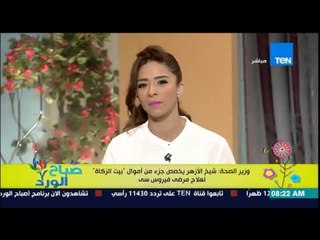 صباح الورد - وزير الصحة : شيخ الأزهر يخصص جزء من "أموال بيت الزكأة" لعلاج مرضى فيرس سي
