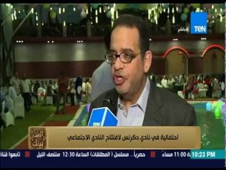البيت بيتك - احتفالية في نادي دكرتس لإفتتاح النادي الإجتماعي