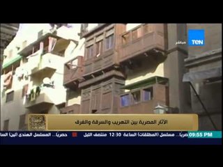 البيت بيتك | تقرير يرصد كارثة تهريب الأثار وسرقتها وإهمالها من قيبل المسؤلين