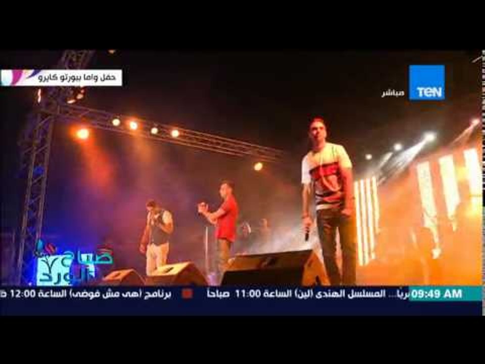 صباح الورد - كواليس من أول حفل "لفريق واما" بعد طرح الألبوم الجديد لهم ببورتو كايرو