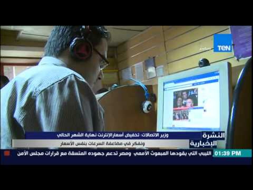 النشرة الإخبارية - وزير الإتصالات : تخفيض اسعار الإنترنت نهاية الشهر الحالى ونفكر فى مضاعفة السرعات