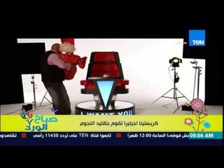 صباح الورد - كريستينا اجيليرا تطرح فيديو وهى تقوم بتقليد عدد من المشاهير فى أحد البرامج الغنائية