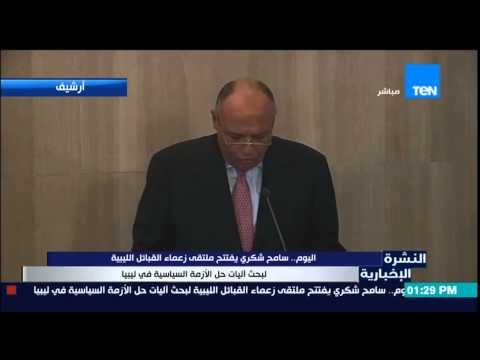 النشرة الإخبارية - اليوم سامح شكرى يفتتح ملتقى زعماء القبائل الليبية لبحث آليات الأزمة السياسية