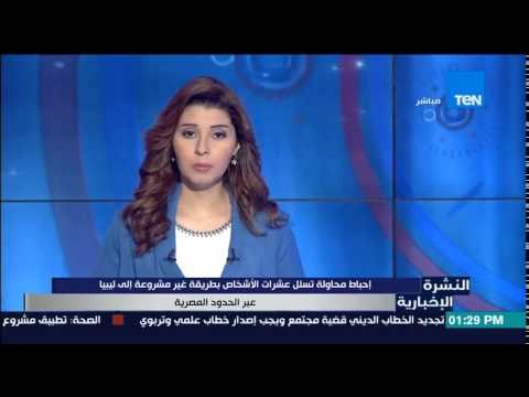 النشرة الإخبارية - إحباط محاولة تسلل عشرات الأشخاص بطريقة غير مشروعة إلى ليبيا عبر الحدود المصرية