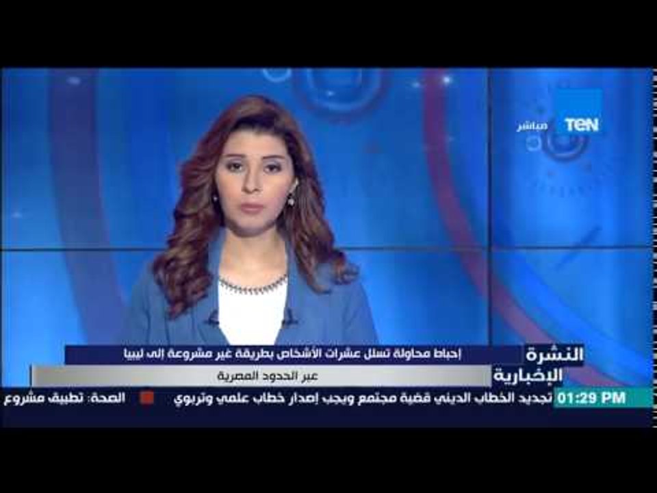 النشرة الإخبارية - إحباط محاولة تسلل عشرات الأشخاص بطريقة غير مشروعة إلى ليبيا عبر الحدود المصرية