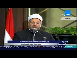 النشرة الإخبارية - وزير الأوقاف : تجديد الخطاب الدينى قضية مجتمع ويجب إصدار خطاب علمى وتربوى