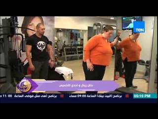 عسل أبيض - تقرير على مجهود الكابتن هانى أبو شادى مع حنان زينال فى تحدى التخسيس