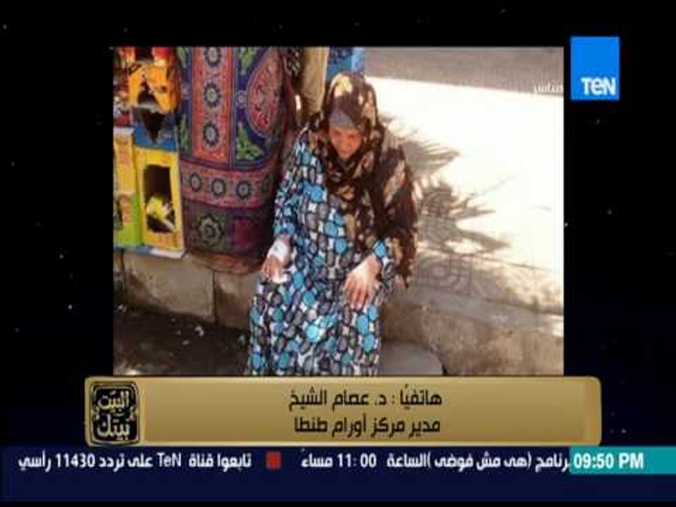البيت بيتك - معهد الأورام يلقي مريضة بورم في المخ على الرصيف ومدير مركز أورام طنطا يوضح حقيقة ذلك