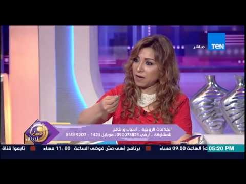 عسل ابيض - د/سميحة الرفاعى مدربة التنمية البشرية - الخلافات الزوجية وأكثر 10 أشياء تزعج الزوج