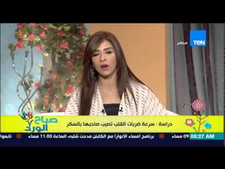 صباح الورد - دراسة حديثة تكشف أن الاشخاص الذين يعانوا من سرعة ضربات القلب يصيب صاحبها بمرض السكر