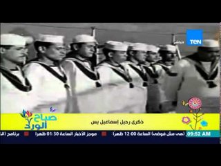 صباح الورد - ذكرى وفاة صاروخ الكوميديا الأول الذى لم ياتى له مثيل " الفنان إسماعيل يس"