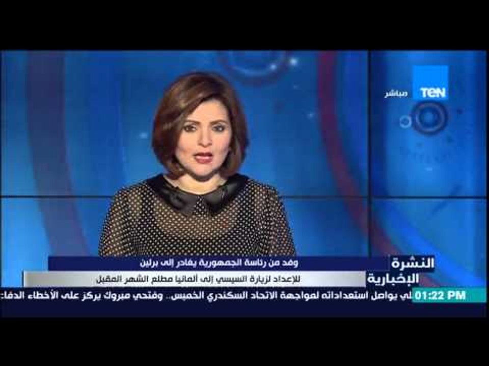 النشرة الاخبارية - وفد من رئاسة الجمهورية يغادر إلى برلين لإعداد لزيارة السيسى إلى ألمانيا