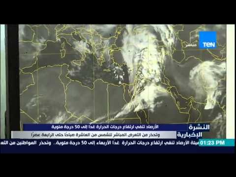 النشرة الإخبارية - هيئة الأرصاد الجوية تنفى إرتفاع درجات الحرارة غداً إلى 50 درجة مئوية