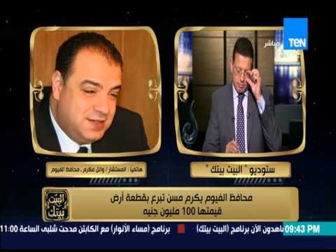 البيت بيتك - محافظة الفيوم تكرم مسن تبرع بقطعة أرض قيمتها 100 مليون جنيه