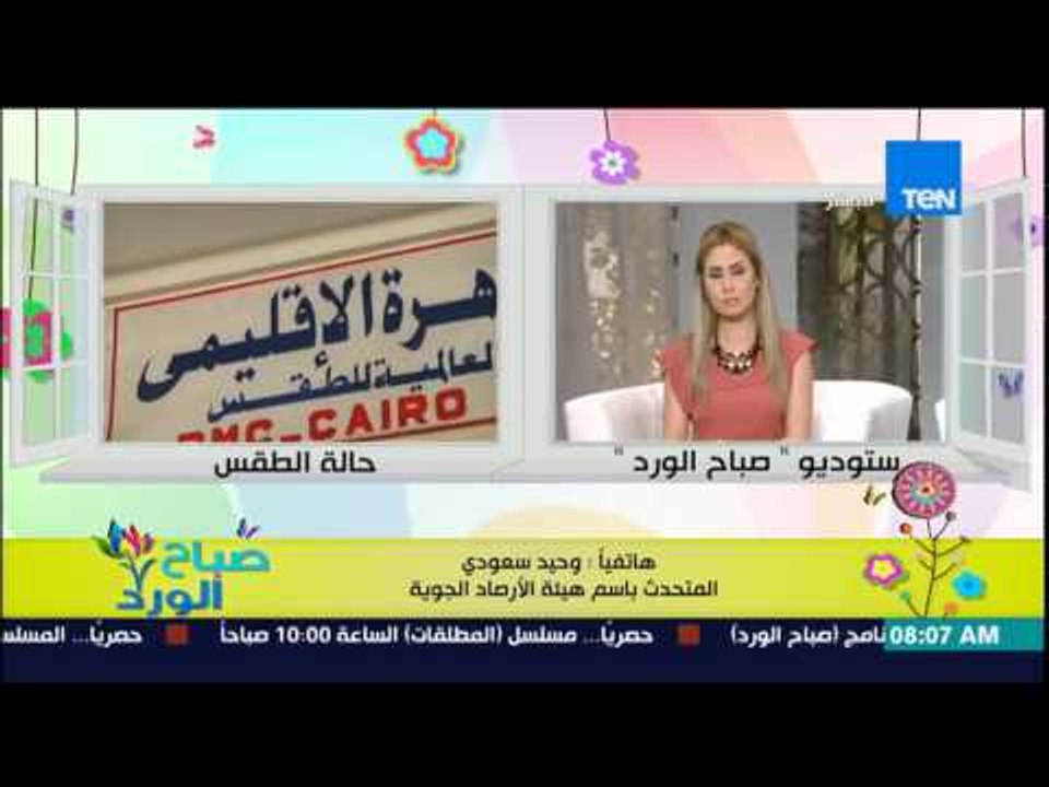 صباح الورد - هيئة الأرصاد الجوية تحذر من موجة شديدة الحرارة اليوم وإنكسار الموجة من غداً الخميس